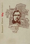 Читать книгу Большой Жанно. Повесть об Иване Пущине