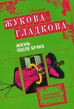 Читать книгу Жизнь после брака