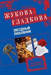 Читать книгу Звездный любовник