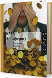 Читать книгу Я - аферист. Признания банкира