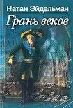 Читать книгу Грань веков