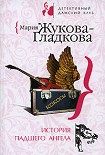 Читать книгу История падшего ангела