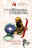 Читать книгу Колдовские страсти