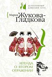 Читать книгу Легенда о втором отражении