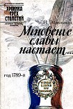 Читать книгу Мгновенье славы настает… Год 1789-й
