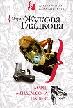 Читать книгу Марш Мендельсона на бис