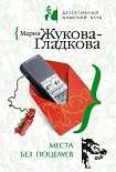 Читать книгу Места без поцелуев