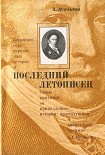 Читать книгу Последний летописец