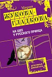 Читать книгу На шее у русского принца