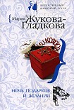 Читать книгу Ночь подарков и желаний