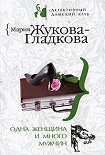 Читать книгу Одна женщина и много мужчин