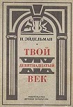 Читать книгу Твой XIX век