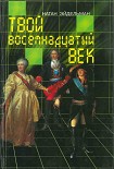 Читать книгу Твой восемнадцатый век