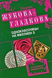 Читать книгу Одноклассницы на миллион $