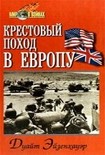 Читать книгу Крестовый поход в Европу