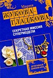 Читать книгу Секретная миссия супермодели