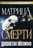 Читать книгу Матрица смерти