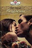 Читать книгу Исцеление
