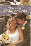 Читать книгу Седьмое небо