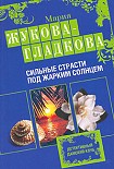 Читать книгу Сильные страсти под жарким солнцем