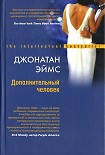 Читать книгу Дополнительный человек