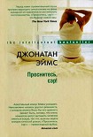 Читать книгу Проснитесь, сэр!