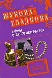 Читать книгу Тайны старого Петербурга
