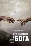 Читать книгу Нет кармана у Бога