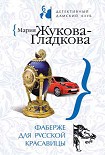 Читать книгу Фаберже для русской красавицы