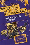 Читати книгу Черное золото королей