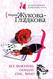 Читать книгу Все включено: скандал, секс, вино