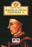 Читать книгу Жизнь и эпоха Генриха V