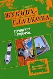 Читать книгу Герцогиня в подарок