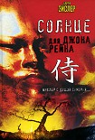 Читать книгу Солнце для Джона Рейна