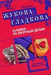 Читать книгу Сыщица по амурным делам