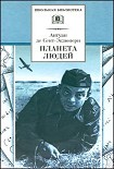 Читать книгу Планета людей