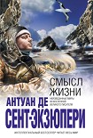 Читать книгу Смысл жизни