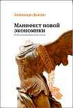 Читать книгу Манифест новой экономики. Вторая невидимая рука рынка