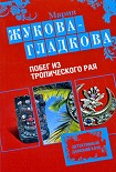 Читать книгу Побег из тропического рая