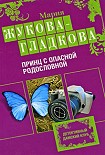Читать книгу Принц с опасной родословной