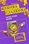 Читать книгу Гарем чужих мужей