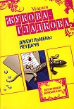 Читать книгу Джентльмены неудачи