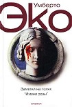 Читать книгу Заметки на полях «Имени розы»
