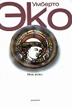 Читать книгу Имя розы