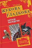 Читать книгу Царское наследство