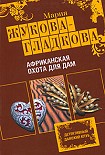 Читать книгу Африканская охота для дам
