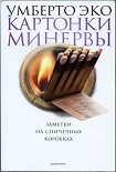 Читать книгу КАРТОНКИ МИНЕРВЫ. Заметки на спичечных коробках
