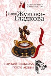 Читать книгу Горький шоколад после любви