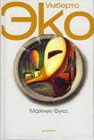 Читать книгу Маятник Фуко