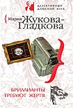 Читать книгу Бриллианты требуют жертв